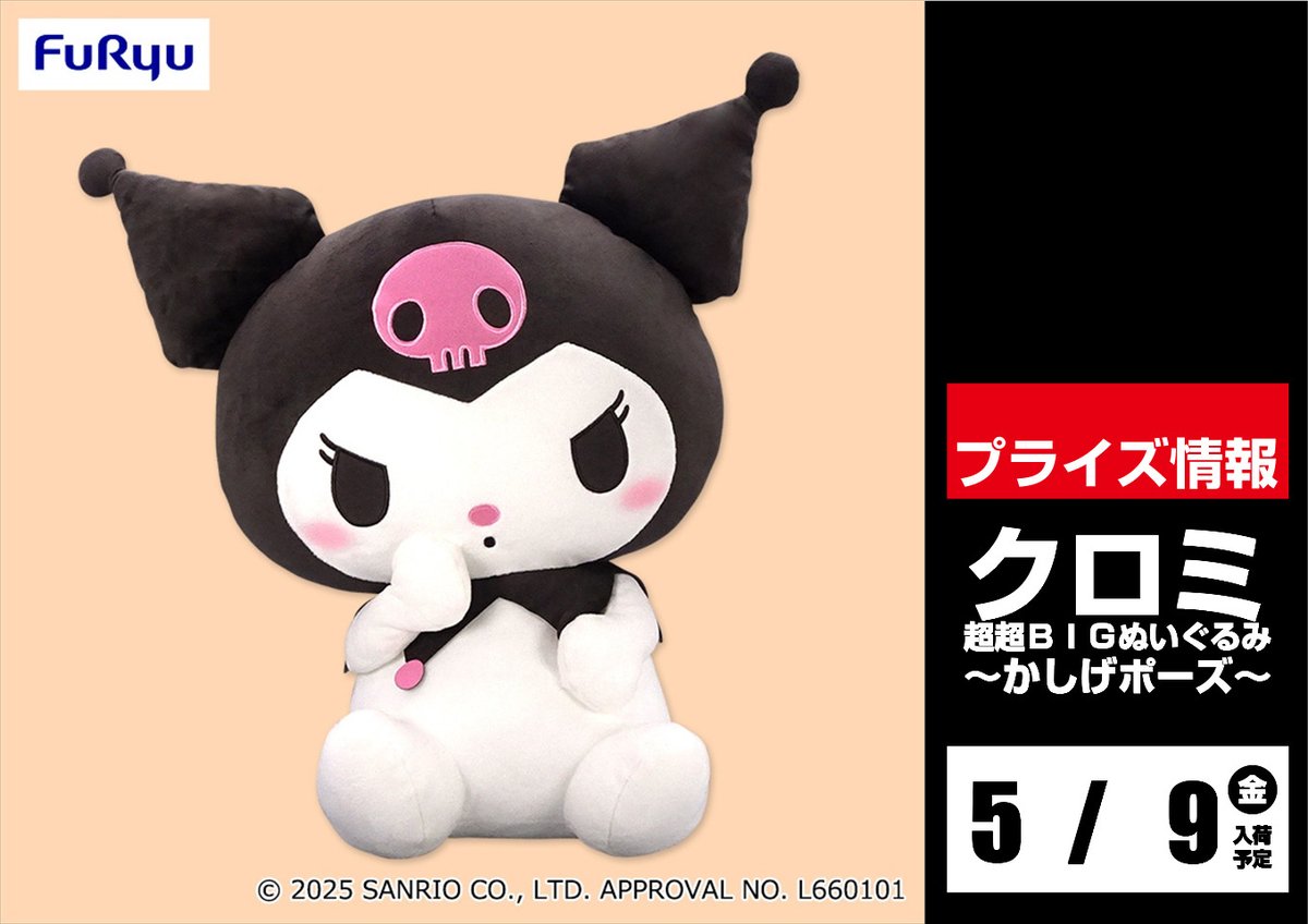 5体セット】クロミ 超超BIGぬいぐるみ マイメロディ・クロミ HBD