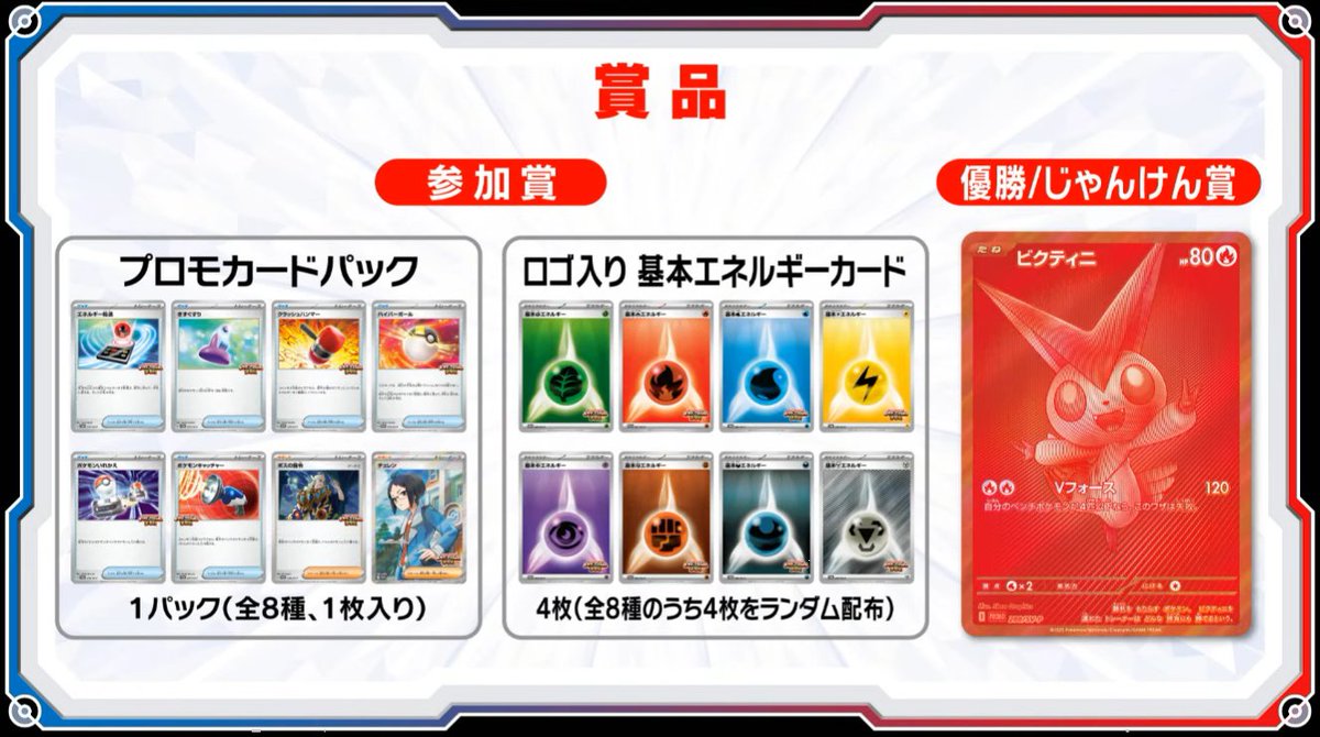 イベント情報】「ビクティニBWR争奪戦」賞品⚡ 優勝/じゃんけん賞