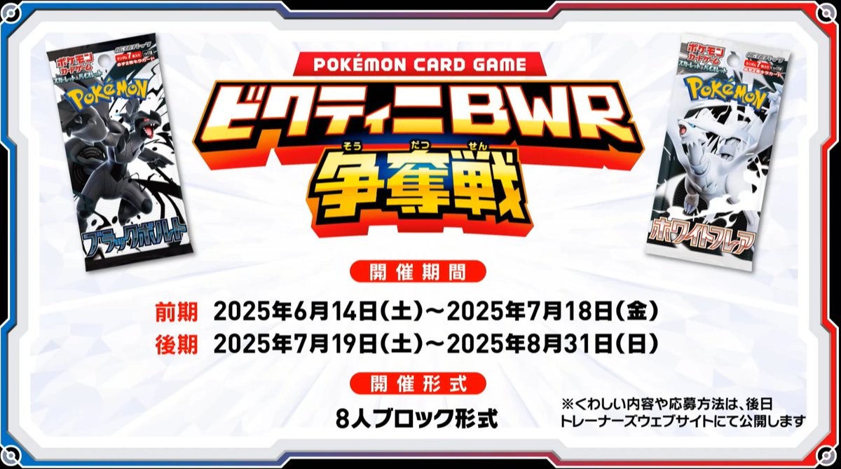 ビクティニBWR争奪戦 開催 シールド戦ではなく、「ブラックボルト