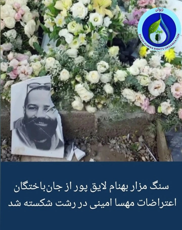 بیتا لایق‌پور خواهر جاویدنام #بهنام_لایق‌_پور با انتشار متنی در روز شنبه ۱۳ اردیبهشت در صفحه اینستاگرام خود، نوشت: 
«کسی که اینجا خوابیده، داداشمه
با سنگی ساده ولی با نامی بزرگ
شما اون سنگ رو شکستید 
امّا نمی‌تونید اسمش و یادش رو از دل مردم این خاک، پاک کنید!
#رشت #گیلان