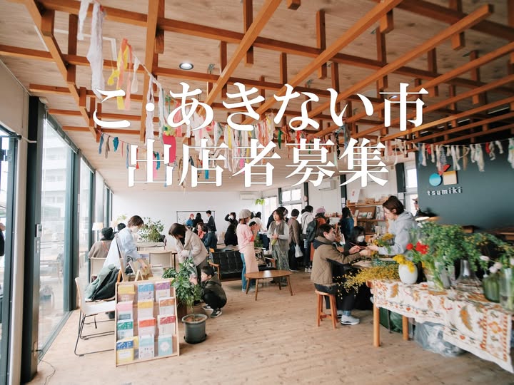 rifu_tsumiki's tweet photo. 【こ・あきない市 朝の出店者募集】 2025年7月26日(土)tsumikiを会場に、こ・あきない市を開催します。 小商いを進めていきたい方、意欲的なチャレンジャーの方々からのご応募お待ちしております。
●募集期間：5月2日(金)〜5月16日(金)17:00まで  

●詳細・応募方法はHP⇒ 
https://t.co/eor37c5u0Y https://t.co/uNihGIhKRl