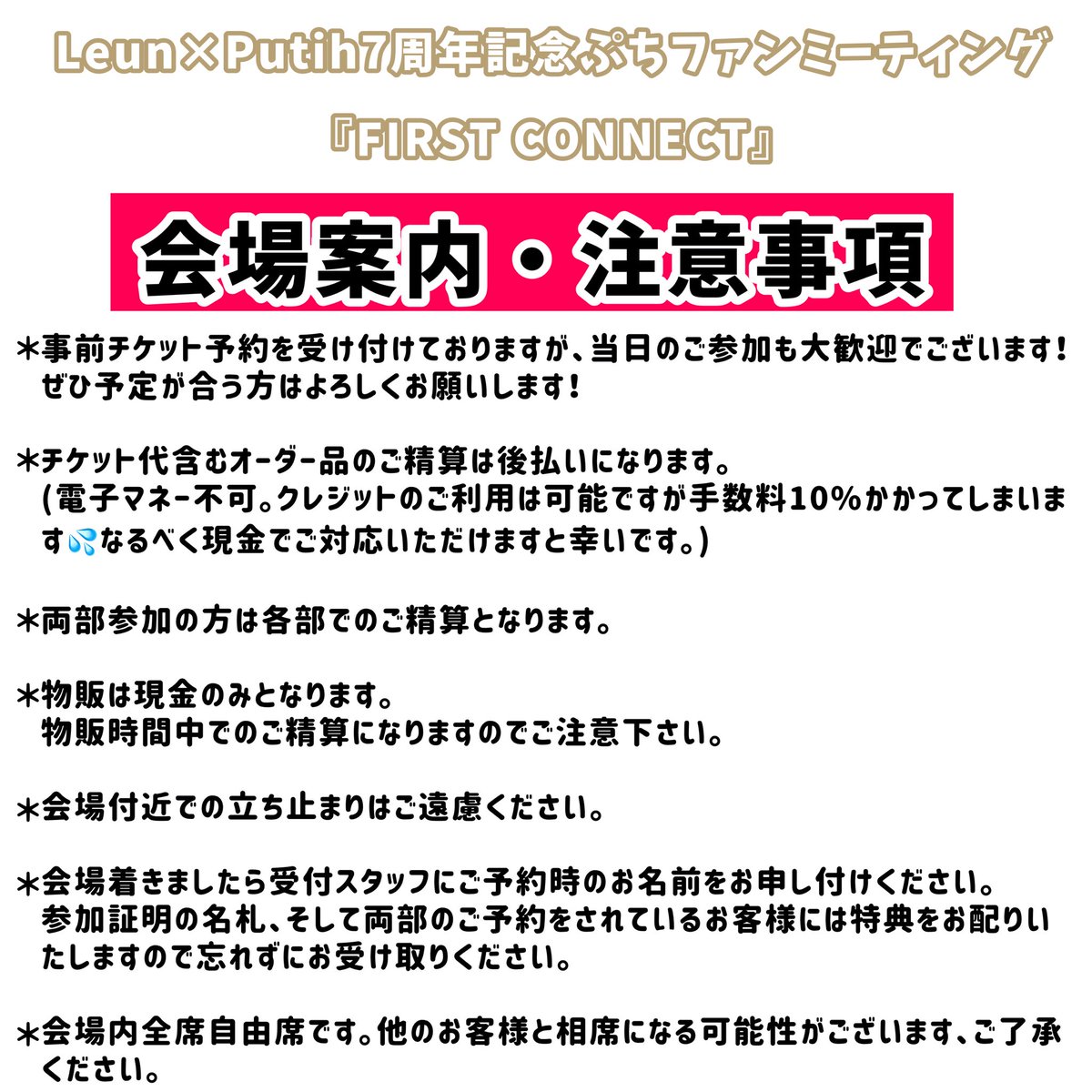 LeunPutih's tweet photo. #LeunXPutih 7周年記念︎︎
ぷちファンミーティング
『FIRST CONNECT』

ついに明日✨
本イベントに関するご案内についてです！
たくさんありますがぜひご一読ください。

予約フォームはこちらから💁‍♀️
https://t.co/V33A5hC3ec
(もしGoogleの予約ができないという方はこちらのDMでも受付いたします。) https://t.co/qTvnL5rQcV