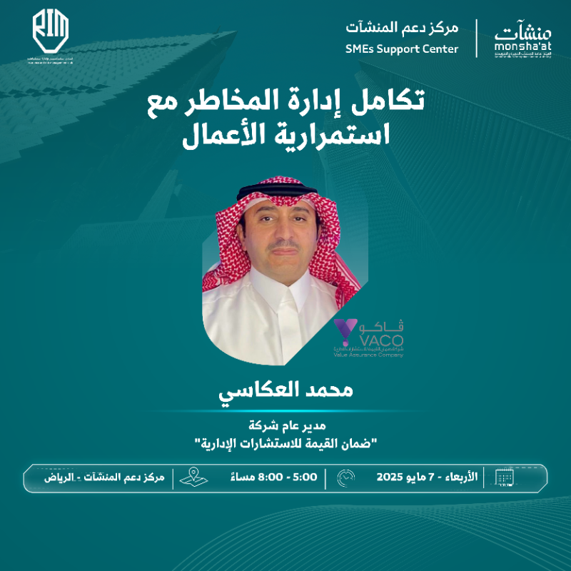 SME_SC's tweet photo. يدعوكم ⁧#مركز_دعم_المنشآت⁩ في ⁧#الرياض⁩ لحضور لقاء مع محمد العكاسي؛ للتعرّف على أهمية الدمج بين إدارة المخاطر واستمرارية الأعمال في دعم نمو المنشآت.