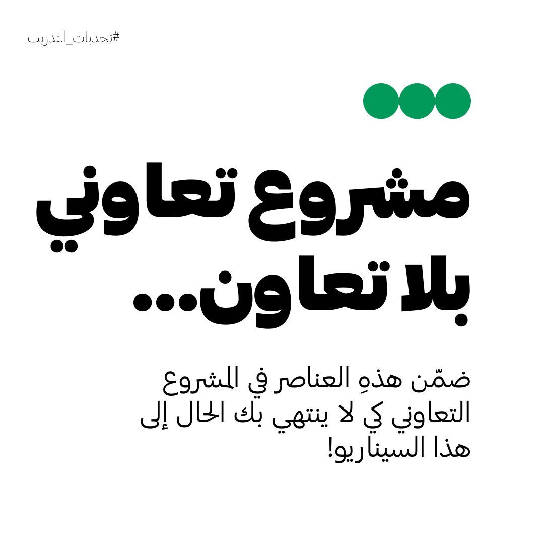 بالتأكيد أنت لا ترغب أن يكون مشروعك التعاوني خالٍ من التعاون، لذلك تأكّد من احتواءه على هذهِ العناصر:
- الأدوار المتداخلة: ضمّن في المشروع التعاوني مهمات تتطلب التعاون، ومساهمة جميع أفراد الفريق لإكمالها.
- النجاح المشترك: قدّم مكافآت وفقًا لأداء الفريق ككل.
- تحديات مُفاجئة:
