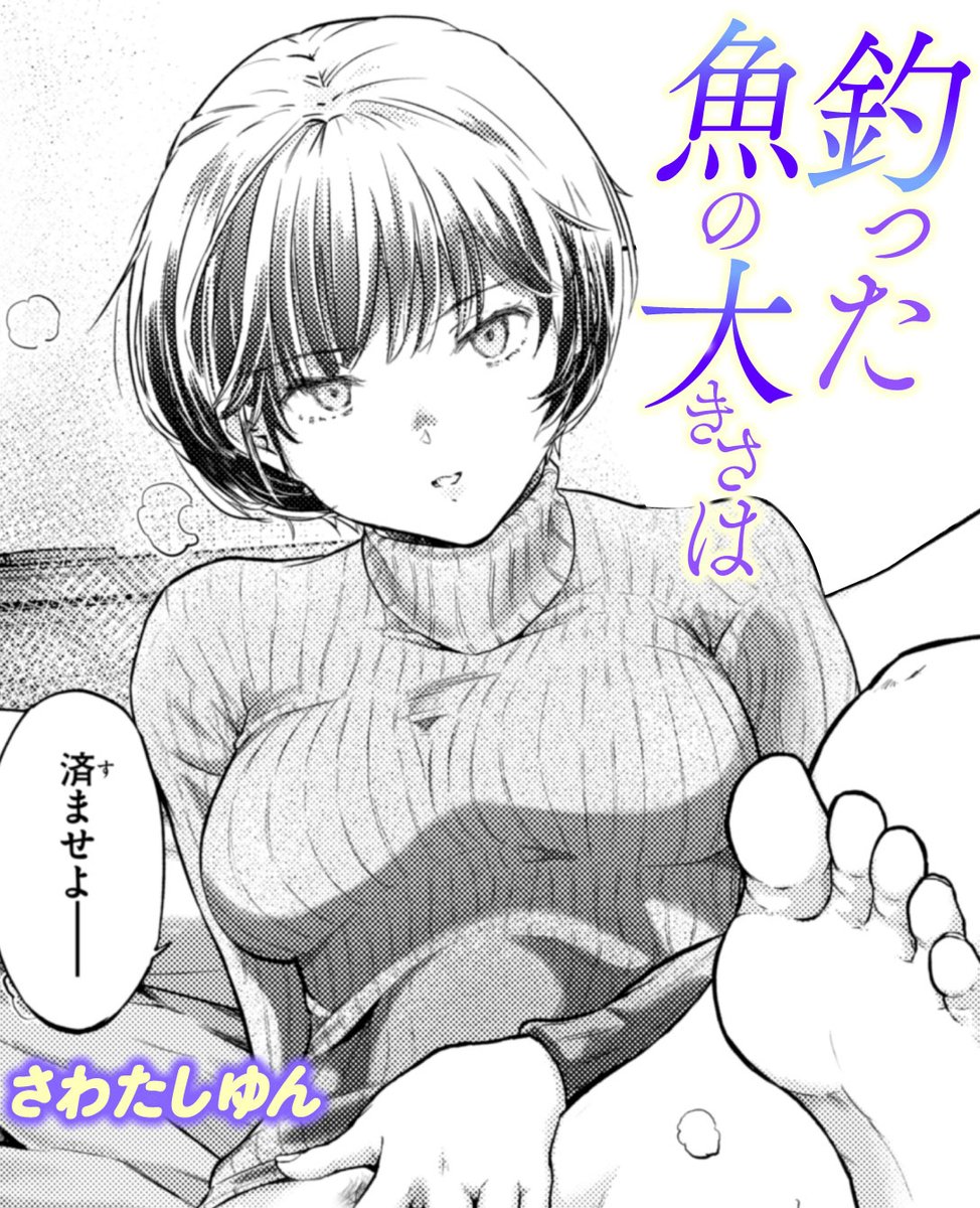 お知らせ…
快楽天掲載「釣った魚の大きさは」配信開始しているみたいです…興味ありましたらご購入いただけますと幸いです。よろしくお願いいたします…
画像は下部トリミング済、全体はリンク先で…
18歳未満閲覧禁止です。
https://t.co/8ONz7LkU9h