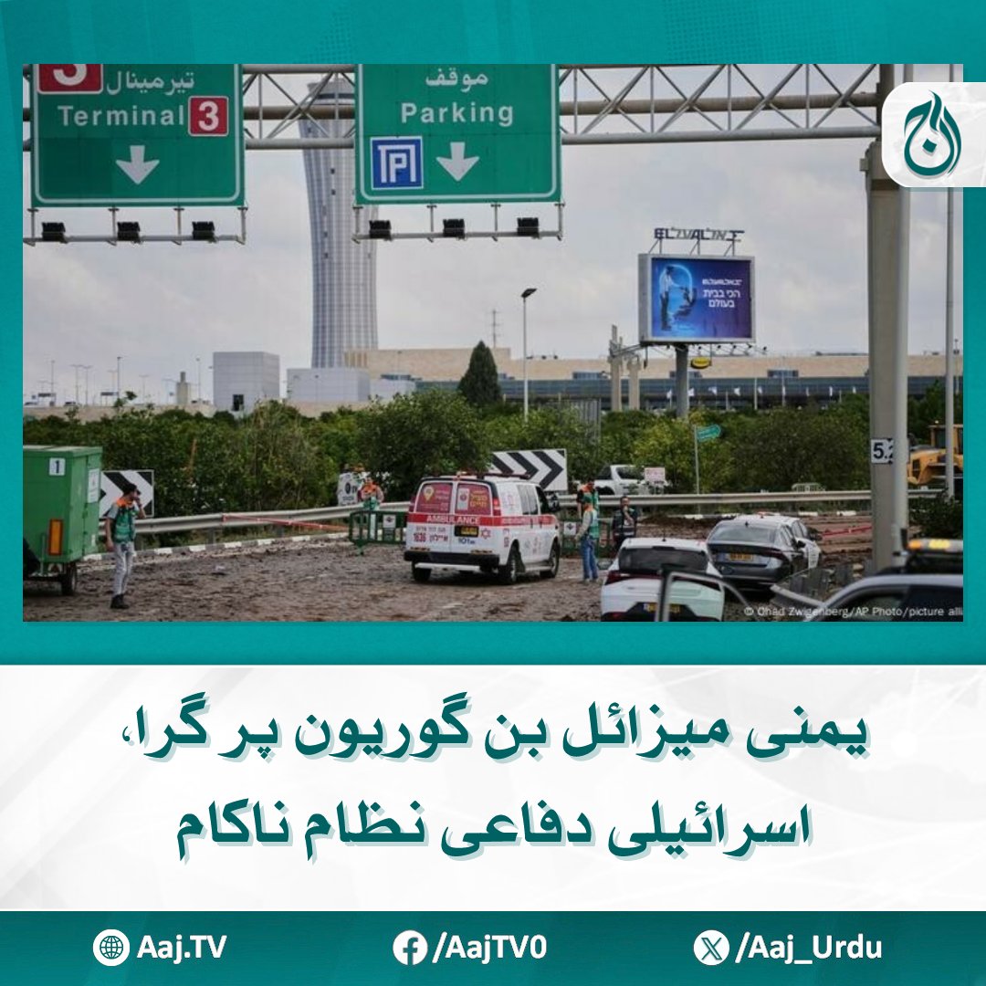 Aaj_Urdu's tweet photo. 8 افراد زخمی. فضائی آمد ورفت معطل، اسرائیلی شہریوں میں خوف و ہراس پھیل گیا
مزید پڑھیے: https://t.co/8AGdTorcBZ
#AajNews #Yemen #Strike #BenGurionAirport #DefenseFailure #MiddleEast https://t.co/3Q29yNY8UB