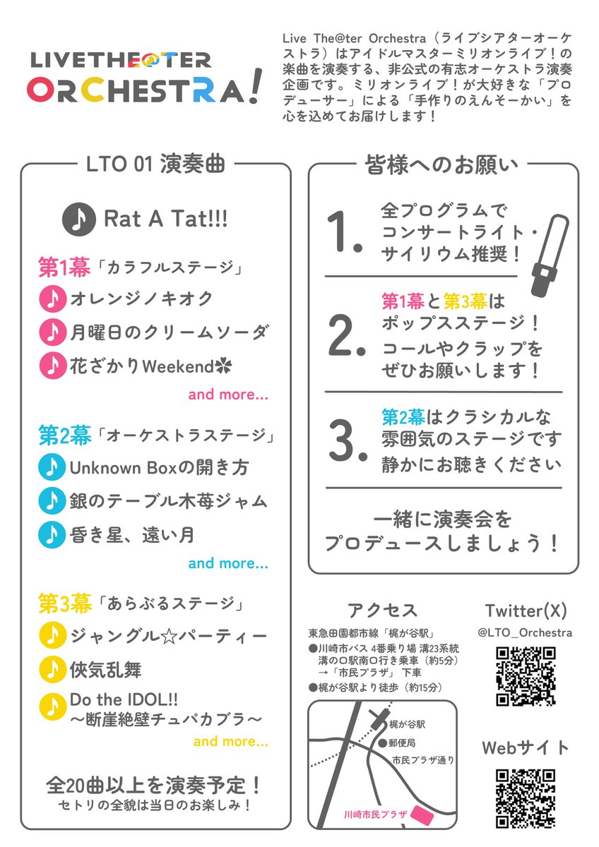 LTO_Orchestra's tweet image. ミリオケのフライヤーが完成しました!!
2025年10月5日(日)川崎市民プラザふるさと劇場にて演奏会です!!
10月5日は琴葉の誕生日……🤔
#LTO_01 #ミリオケ