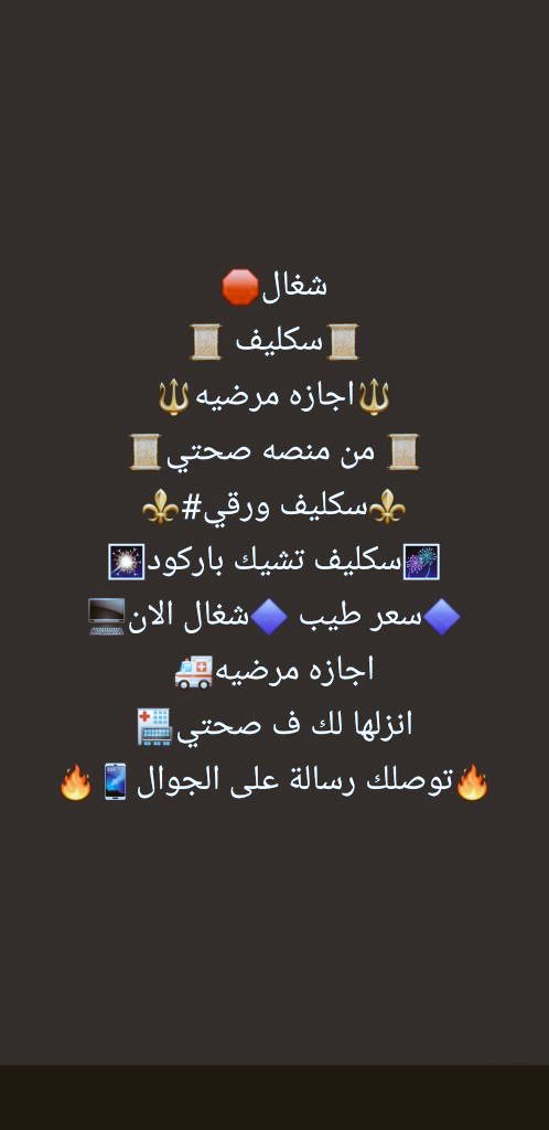 سكليف
#سكليف (( أعذار طبية))  ((تقرير طبي )) يوم +يومين +ثلاث ايام  موثقة في صحتي ومختومة🔥🔥  توصلك رسالة على الجوال 
📲 📩  (للعسكر والمدنيين وموظفين
wa.me/+966594380343

..