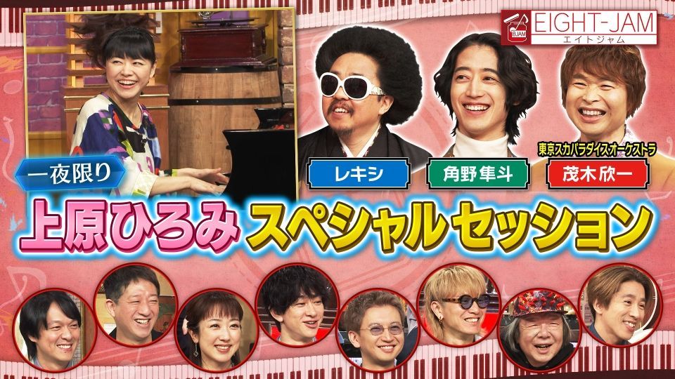 なるほど、短時間で見せ場はあったなぁと。
Link:EIGHT-JAM上原ひろみ特集 
TVer - 無料で動画見放題 bit.ly/434FDaA
                                         bit.ly/434FDaA