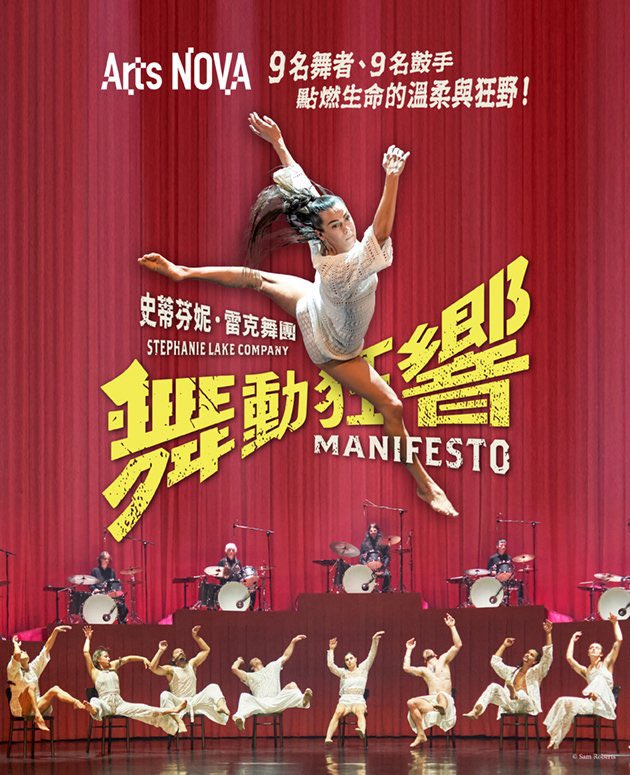 澳洲與台灣持續在 #藝術 創作領域有著密切地交流和合作。來自🇦🇺墨爾本、榮獲多項國際獎項肯定的「史蒂芬妮．雷克舞團 (Stephanie Lake Company) 」，這週末將在 #台中 國家歌劇院 <a href="/NTT_Taichung/">National Taichung Theater 臺中國家歌劇院</a> 帶來經典作品 《舞動狂響 Manifesto》，藉由鼓聲與多元舞風，展現生命節奏。有興趣的朋友們，不要錯過了！