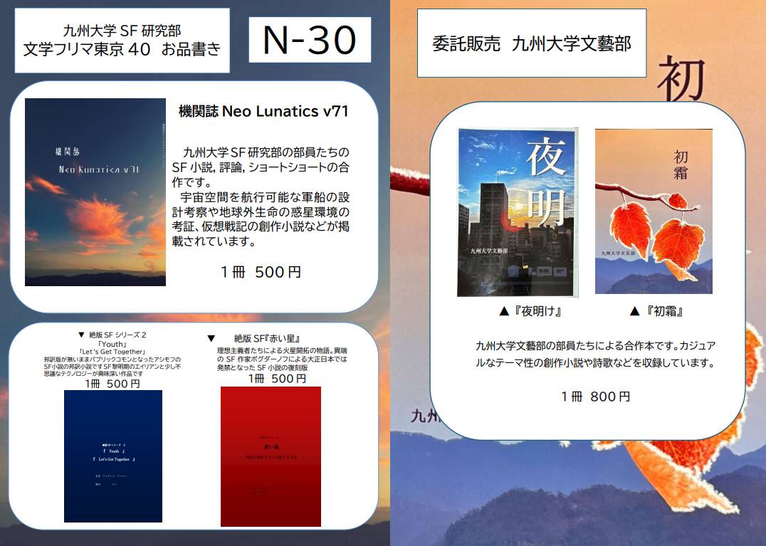 文学フリマ東京40に参加いたします！
創作SF小説やショートショート、SF考証などが盛り込まれた合作本となっております。また、九州大学文藝部様の委託販売も同時に行います。
東京ビッグサイト南棟1.2ホール【N-30】にてお待ちしております！
＃文学フリマ　＃文学フリマ東京
＃文学フリマ東京40