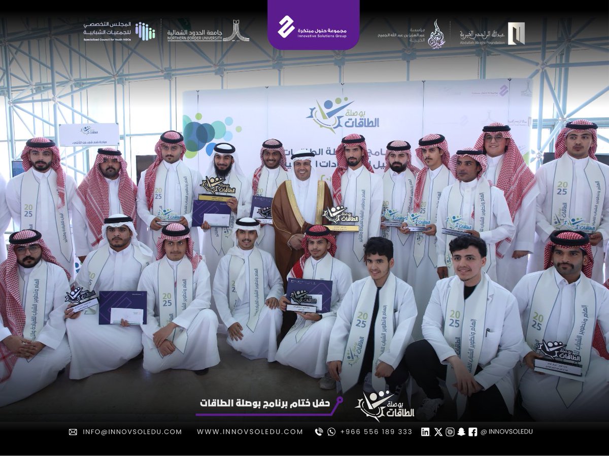 بوصلة الطاقات | ختام مُلهم في جامعة الحدود الشمالية 🎯

حين تلتقي الطاقات الشابة بالرؤية، وتحتضن الجامعات شغف التطوير... تولد مبادرات تصنع الفرق! 💡

في الحفل الختامي لبرنامج بوصلة الطاقات بجامعة الحدود الشمالية، لم يكن الختام نهاية، بل بداية لمسارات جديدة، قادها المشاركون في