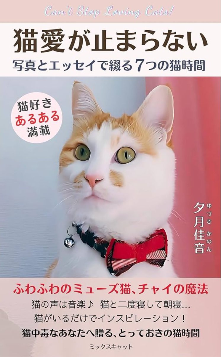 『猫愛が止まらない: 写真とエッセイで綴る7つの猫時間』
#夕月佳音 #ミックスキャット

猫との時間をこんなにも愛していたなんて! 
 7つのテーマ、17のエッセイ、そして沢山の写真で綴る #茶白猫 チャイとの優しい「猫時間」。
紙版
amzn.to/42HOno8
電子版
amzn.asia/d/0lioeOD