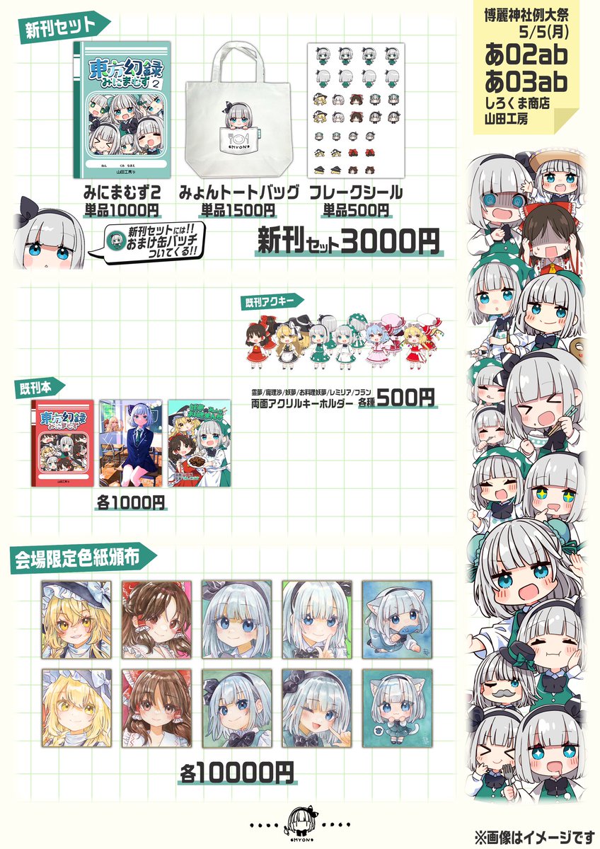例大祭ついに明日！ あ02ab、03ab しろくま商店、山田工房にてお待ちし