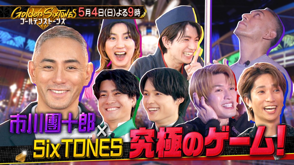 ／
#GOスト💎
ご視聴ありがとうございました！
＼

#市川團十郎 さんとの
🧹白熱ほうきバランスチャレンジ
🧑‍🍳そばのつけダレ調理バトル
Tverでぜひ何度でもご覧ください🧹
🔗bit.ly/GoldenSixTONES…

来週のゲストは #大泉洋 さん🎉🖤
お楽しみに！
#GoldenSixTONES #SixTONES