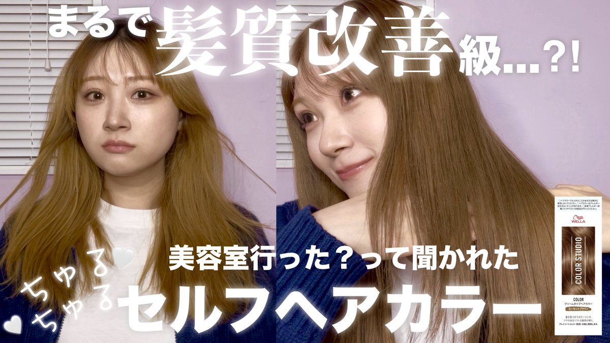 【セルフカラー】髪質改善じゃないのに...このツヤ髪になれた方法を教えます！🤍✨【ウエラ/カラースタジオ/ルーセントブラウン】 youtu.be/r1ngwevqKOM?si… 

ゴールデンウィークは特に予定がない民です🐰
暇してるのでぜひ動画に遊びに来てください🎀
見たらドラスト行きたくなるｶﾓ ദ്ദിᐢ- ̫-ᐢ₎