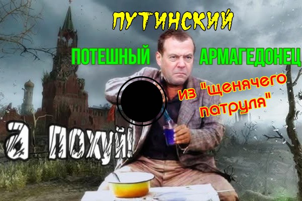 ismlite's tweet image. Этот вшивый, космической тупости микроорганизм ещё пыжится, тужится, надувает дряблые щёчки и между запоями, изображая из себя "вяликого" "расеянца", "осмелел" перед "парадом победы" и что-то наглое булькнул в сторону Украины...
Зашибём гада!
(путин, медведев, парад, мая, трамп)