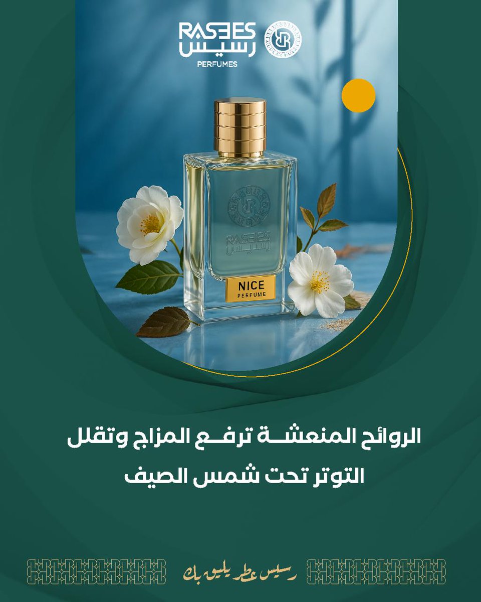 rasees_net's tweet image. كل يوم مشمس يستحق بداية برائحة منعشه ☀️🍃
#رسيس