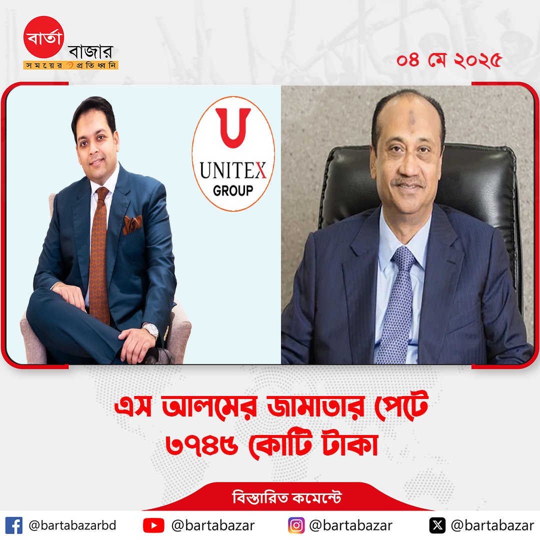 BartaBazar's tweet photo. এস আলমের জামাতার পেটে ৩৭৪৫ কোটি টাকা
https://t.co/KUWEG8dNbC https://t.co/a5R2rfGEX1