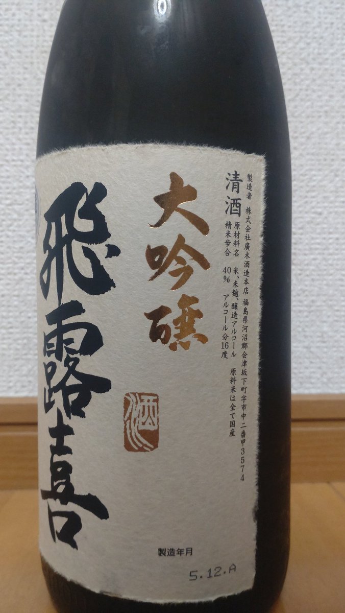 achai_mit's tweet photo. 今日の宅飲み🍶
飛露喜　大吟醸
一年五カ月程寝かした？
ものです。（スペシャル？な時用に）
今日は、何もスペシャルではないけど。（冷蔵庫整理しないと···明日届くもの入らないw）

旨いですね！確実にGW（今日入れて後３日）で開けるな https://t.co/9bZ16cQO22