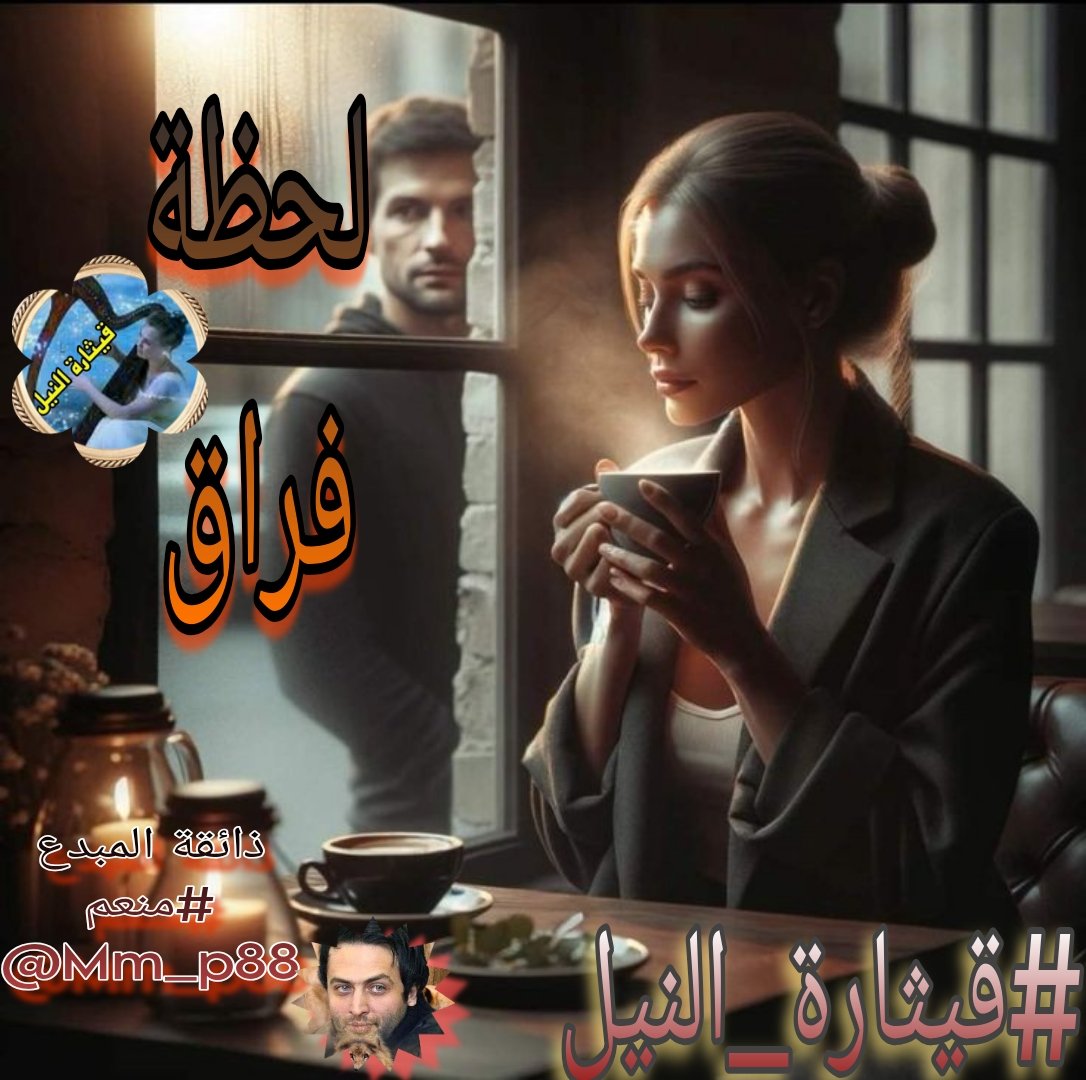 غمام كثيف لا أرى الشمس
الكواكب تتنحى عن مجراها
هيهات مابين قلبي بالأمس
وبين قلبي حين فقد هواها
لم تكن فقط #لحظة_فراق مرت
بل كان زوال للحب عن الكون
في لحظة فاقت ألما عما سواها
عزائي أن الدنيا تفني ويفني نعيمها
الموت ترياق إذا عز على الجروح شفاها
#لحظة_فراق 
#قيثارة_النيل