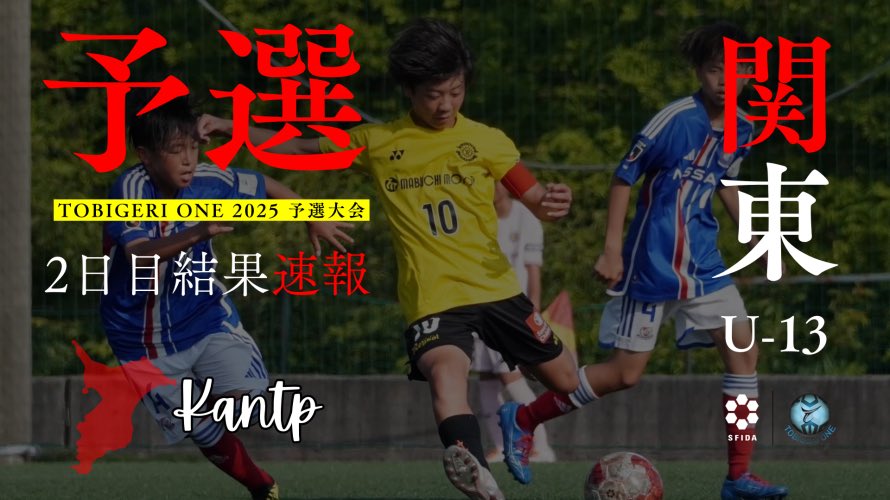 tobigeri_jp's tweet photo. TOBIGERI ONE 2025 U-13関東予選

DAY2試合結果はこちら
https://t.co/jj99uGQAUg

予選大会優勝🥇チームは夏の大祭典🇯🇵TOBIGERI ONE 全国大会へ🎫ご招待

予選大会公式サイト
https://t.co/jYILwmqdKL https://t.co/DPdtXJg5Z2