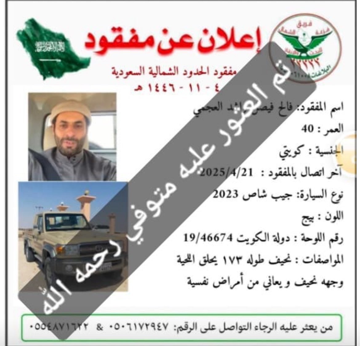 #الكويت  #الجهراء  #العجمان
#المفقود_فالح_فيصل_العجمي
(إنا لله وإنا إليه راجعون)
#يقال تم العثور عليه متوفي
في #الصحراء #السعودية
بمنطقة #الحدود_الشمالية
بعد عثورهم على سيارته
سائلين له الرحمة والمغفرة
والى أسرته الأجر والمواساة
وفي جميل الصبر والسلوان
(ولا حول ولا قوة إلا بالله)