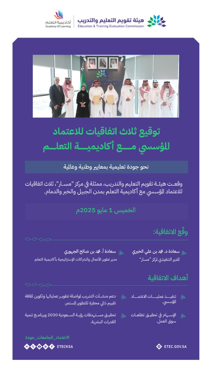 وقعت الهيئة، ممثلة بمركز “مسار” <a href="/EtecMasar/">مركز مسار</a>، ثلاث اتفاقيات للاعتماد المؤسسي مع شركة أكاديمية التعلم بمدن الجبيل والخبر والدمام، وذلك في مقر الهيئة بالرياض.

etec.gov.sa/ar/news/577

#نحو_جودة_التدريب