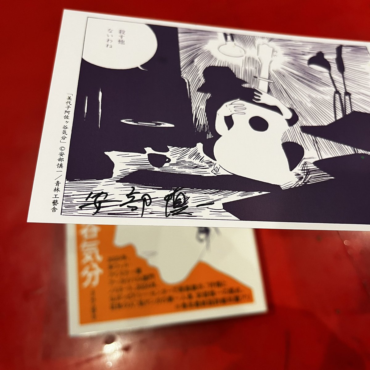 安部慎一 限定版サイン入り 私生活 CHIC SALE(シークセール) on X