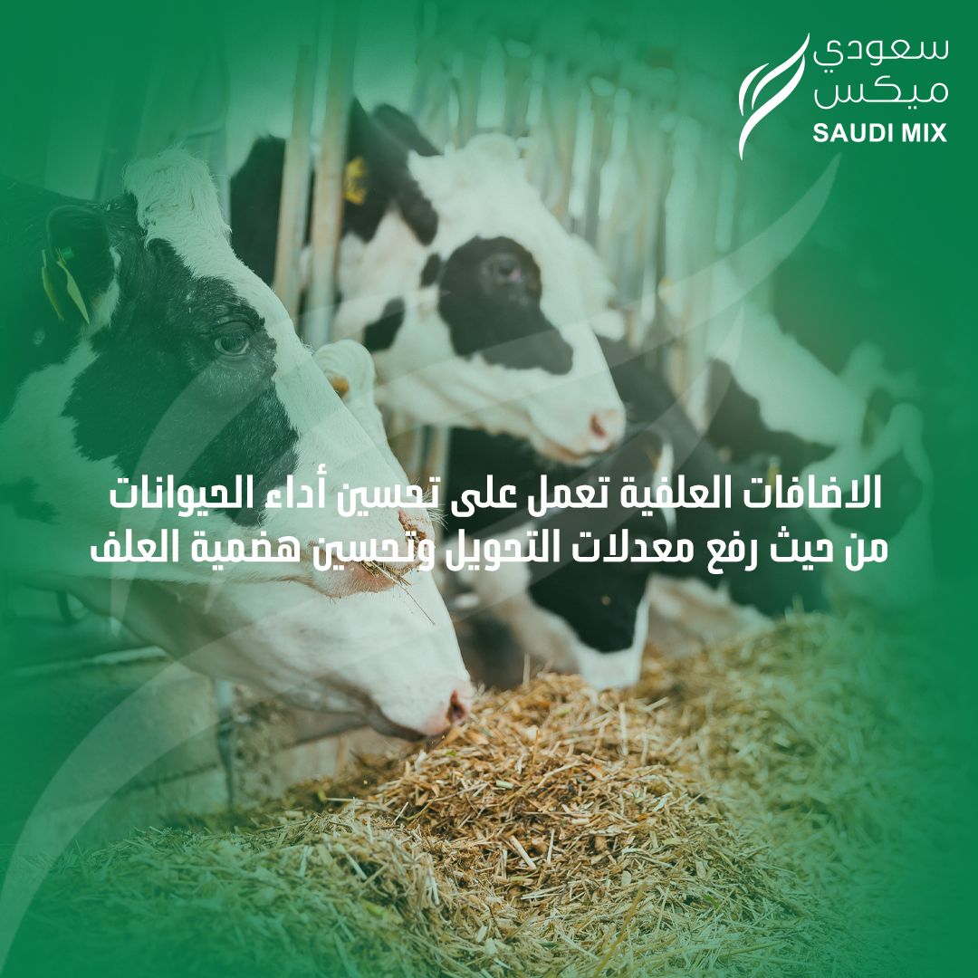 الاضافات العلفية تعمل على تحسين أداء الحيوانات من حيث رفع معدلات التحويل وتحسين هضمية العلف #سعودي_ميكس