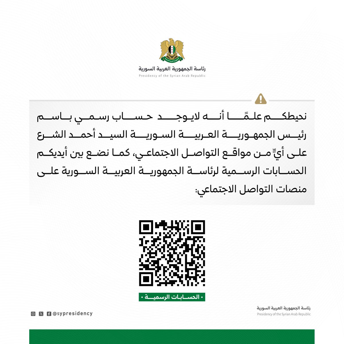 SyPresidency's tweet image. توضيح بما يخص انتشار حسابات مزورة باسم رئيس الجمهورية العربية السورية
#رئاسة_الجمهورية_العربية_السورية
