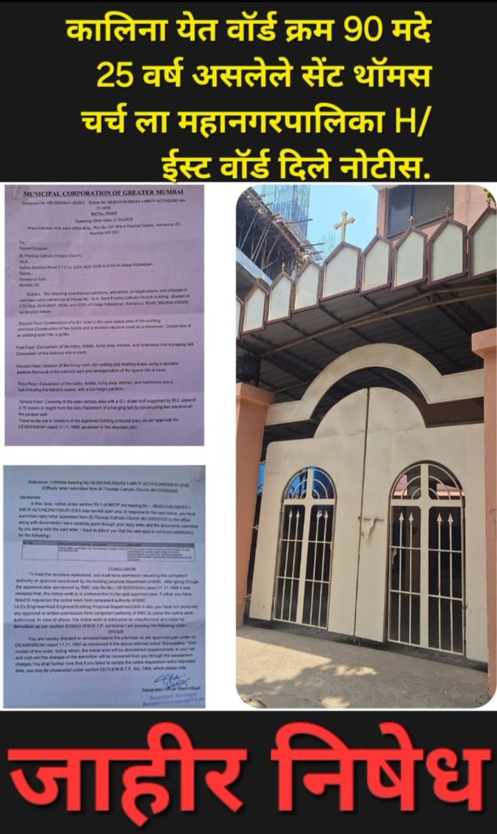 BMC ने गेल्या २५ वर्षांहून वास्तव्य असलेले *सेंट थॉमस कॅथोलिक चर्चला  एच/पूर्व वॉर्ड मध्ये  ख्रिश्चन समुदायाला मुख्यता लक्ष्य केले जात आहे आम्ही अधिकाऱ्यांना चर्चविरुद्ध कोणतीही जबरदस्तीची कारवाई न करण्याची विनंती करतो <a href="/CMOMaharashtra/">CMO Maharashtra</a>
<a href="/CPMumbaiPolice/">Commissioner of Police, Greater Mumbai</a> <a href="/VarshaEGaikwad/">Prof. Varsha Eknath Gaikwad</a> <a href="/mybmcWardHE/">Ward HE BMC</a>