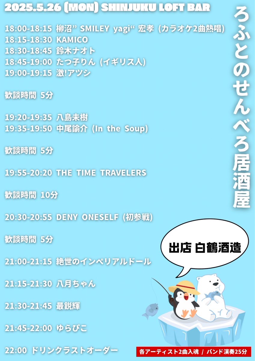 captain4666's tweet photo. 5./26 (月) #ろふとのせんべろ居酒屋 タイテ公開!
#タイムトラベラーズ は19:55〜20:20出演です!
#KAMICO #鈴木ナオト #たつ子りん #アツシ #八島未樹 #中尾諭介 #denyoneself #絶世のインペリアルドール #八月ちゃん #ゆらぴこ #
柳沼宏孝 #やなモン https://t.co/zSCHyw1aGc