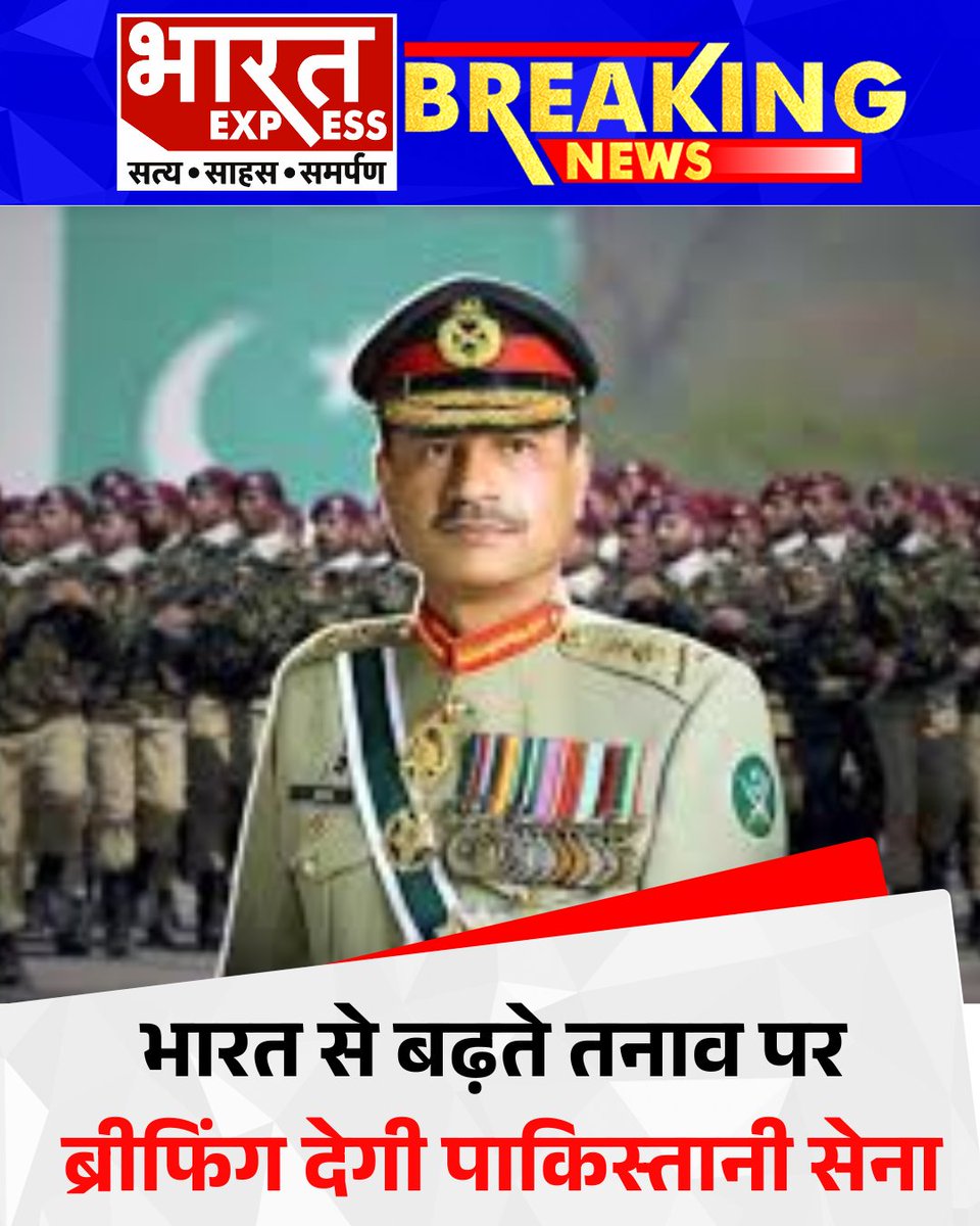 BhaaratExpress's tweet image. भारत-पाकिस्तान के बीच बढ़ते तनाव के मद्देनजर पाकिस्तानी सेना एक महत्वपूर्ण ब्रीफिंग देने जा रही है। इस ब्रीफिंग में वर्तमान हालात, सैन्य तैयारी और रणनीतिक रुख को लेकर जानकारी दी जाएगी। 
#IndiaPakistanTension #PakArmyBriefing #MilitaryUpdate #BorderTensions #IndiaVsPakistan