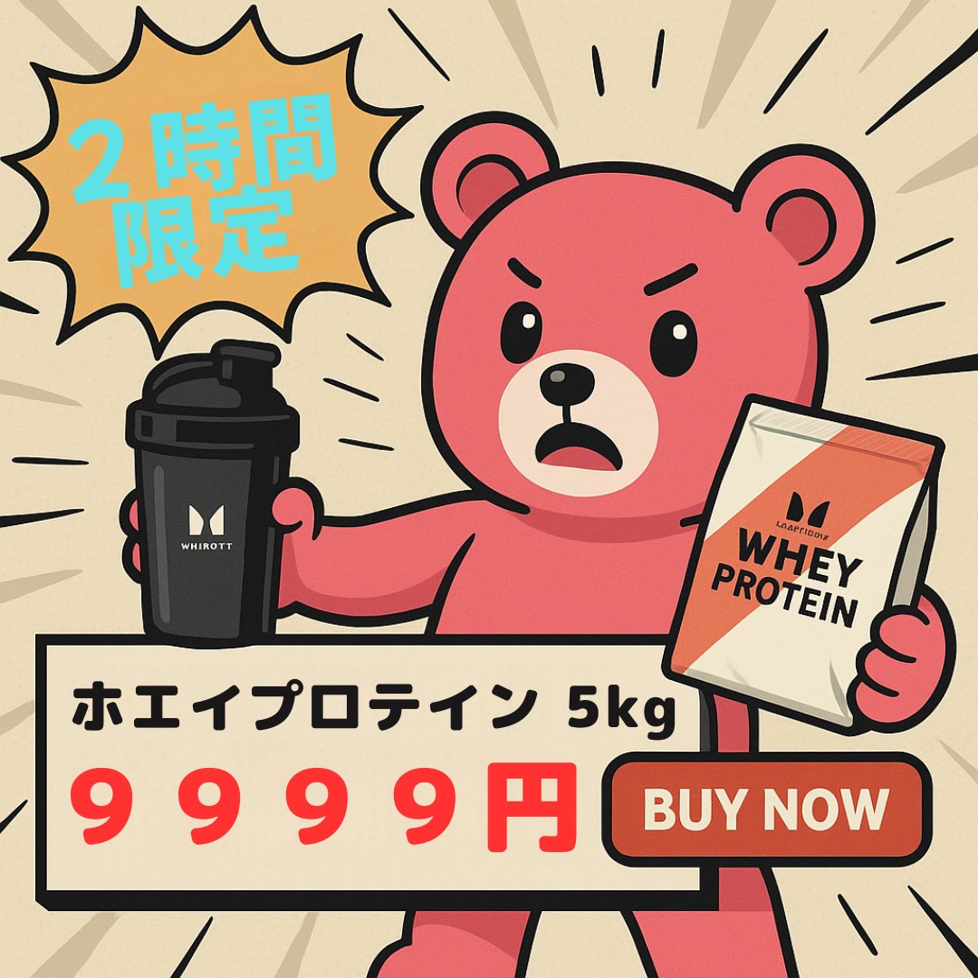 foodbear_co's tweet image. 【マイプロテインセール📢】 

 5月4日20：00まで
ホエイプロテイン5kg　
🔥🔥9999円🔥🔥

あと１時間ちょっと
即買いです
prf.hn/l/w9bL5ZY/

♯PR