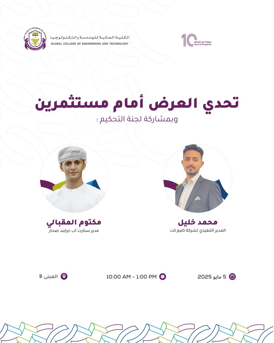 في تحدي العرض أمام المستثمرين، تتألق الأفكار وتتنافس العقول!
يسرنا في الكلية العالمية للهندسة والتكنولوجيا استضافة فعالية Pitch Battle بمشاركة لجنة تحكيم متميزة تضم الأستاذ مكتوم المقبالي والأستاذ محمد خليل، لاختيار أفضل المشاريع الريادية.
