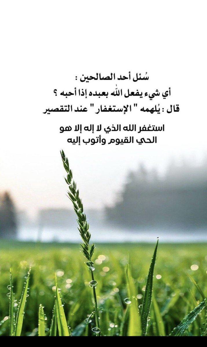 #الاستغفار_كنز_نحن_عنه_غافلون

لا شيء يريح القلب مثل قول: أستغفر الله العظيم .