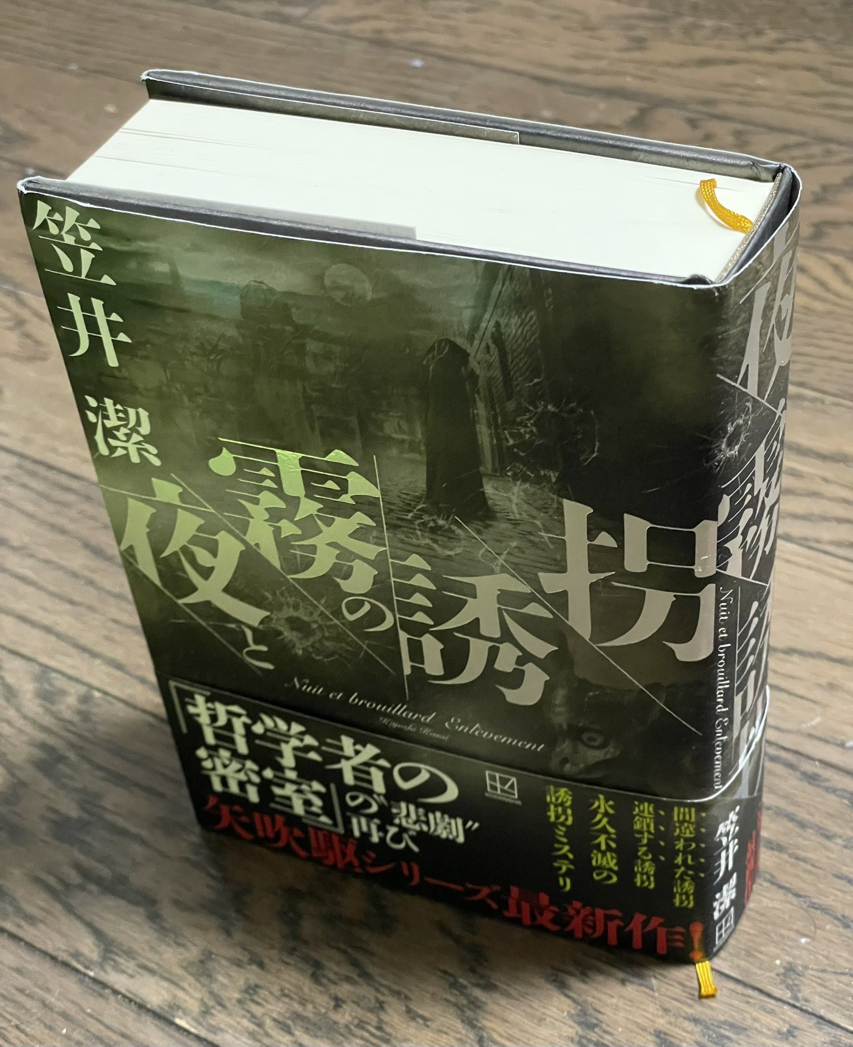 永久保存版 笠井潔伝奇小説集成 全5巻｜か行