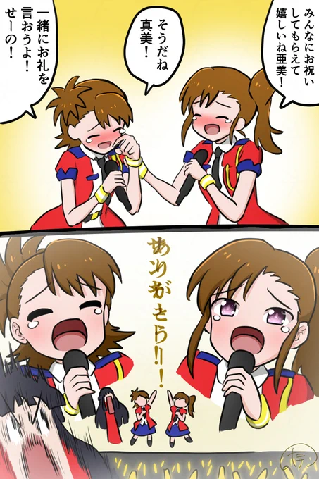 お誕生日なので再掲でお祝い🎂
「黎明スターライン」が結構好きです
最強双子アイドル、それぞれが魅力的な1人1人のアイドルなのは理解しつつ、結局2人で楽しくキャッキャしてる時が一番好きですね
お誕生日おめでとうございます☺️

#双海亜美生誕祭2025
#双海真美生誕祭2025 