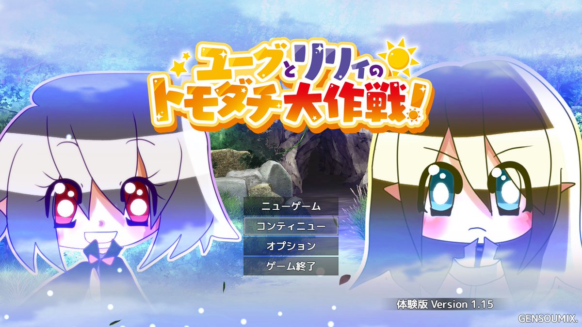 そして！
ユーグとリリィのトモダチ大作戦のロゴを依頼、新調しました。
ロゴは黒王国物語のボイスドラマのロゴも作って下さったchrs様。
ポップで可愛いロゴをありがとうございます！

#RPGツクールMZ