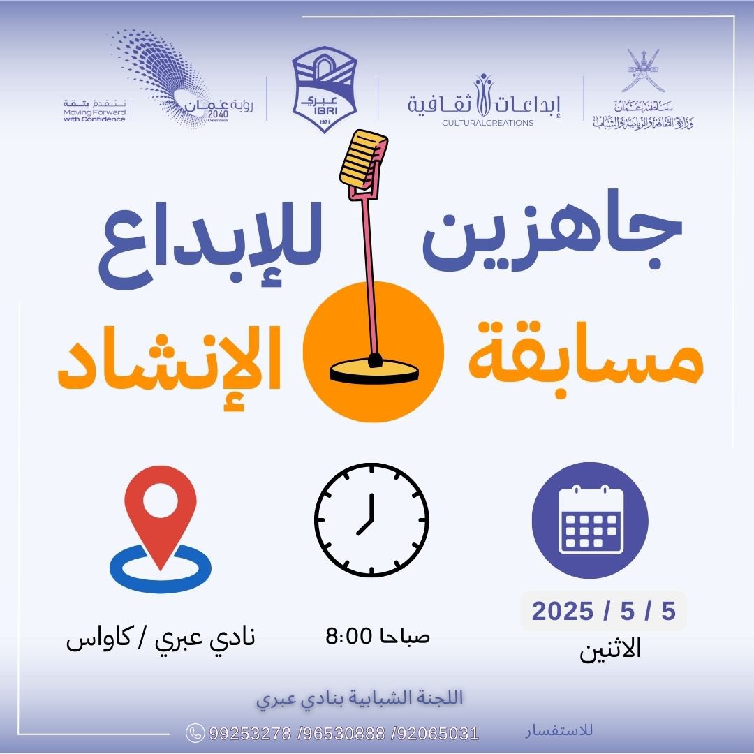 بكل حماس، تَـرَقَّـبـوا غدًا انـطِـلاق
مسـابـقـة الإنـشـاد
الـتـي تـنـظّـمـهـا اللـجـنـة الـشـبـابـيـة بـنـادي عُـبـري
أصـواتٌ واعِـدة، ومـواهِـب مُبـهـرة بانتِـظـاركم!