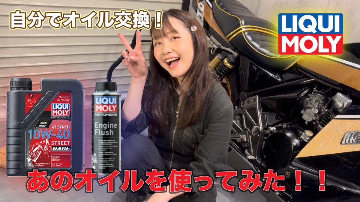 【バイク女子】オイル交換！
あのオイルを使ってみた！！
本日YouTubeアップしてます！

youtu.be/EtjFwYI6Yb8?si…

#リキモリ #スンミちゃんねる
#Kawasaki #zephyrχ #バイク女子