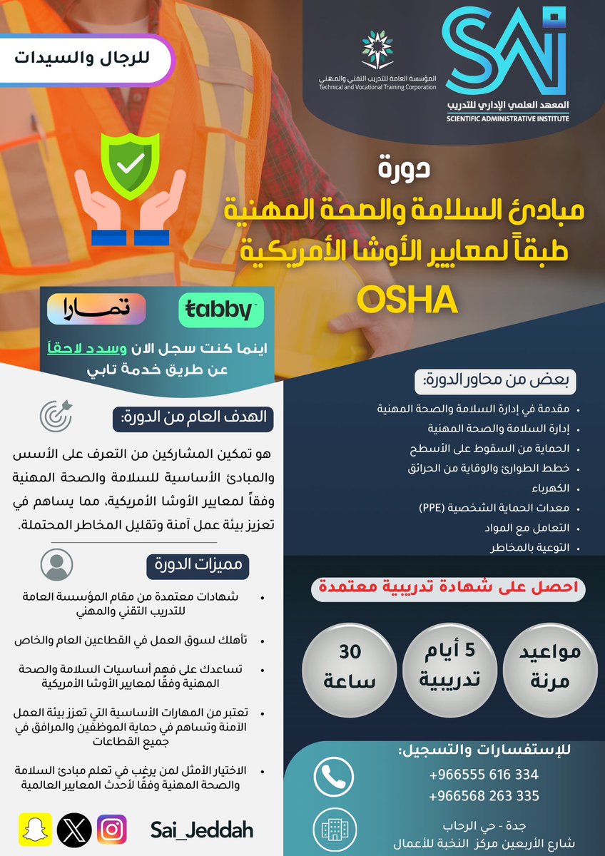 #دورة مبادئ السلامة والصحة المهنية طبقًا لمعايير الأوشا الأميركية 
تهدف الى ضمان بيئة عمل آمنة وصحية لكل العاملين كما تساهم بفعالية فى الحفاظ على الموارد البشرية
🌟#شهادة_معتمدة خلال 5 ايام فقط
#شهادات_تدريبية_معتمدة 🌟 #خطط_الطوارئ #المخاطر 
➖ للتسجيل: wa.me/966568263335