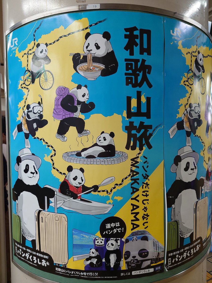 和歌山　パンダ　ポスター 章子 on X