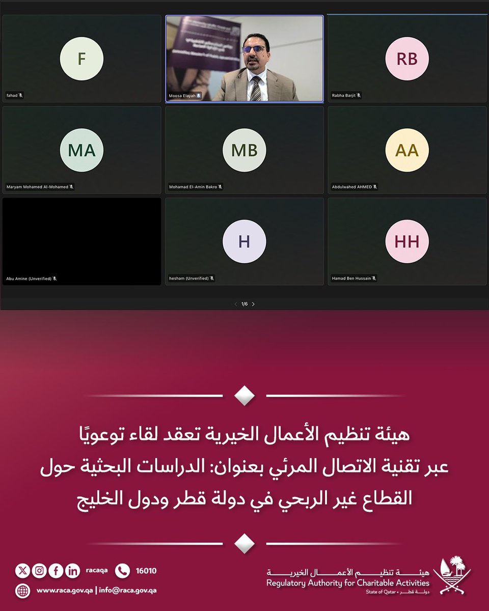 Racaqa's tweet photo. هيئة تنظيم الأعمال الخيرية تعقد لقاء توعويًا عبر تقنية الاتصال المرئي بحضور ممثلين عن الجمعيات والمؤسسات والجهات غير الربحية بعنوان : الدراسات البحثية حول القطاع غير الربحي في دولة قطر ودول الخليج..تطورات، وقدرات، وشراكات نحو تنفيذ الرؤى الوطنية" 

قدّمه الدكتور موسى علاية العفري، استعرض فيه لمحة تاريخية لنشأة وتطور القطاع الثالث في دولة قطر ودول الخليج، ومع توضيح للسمات القانونية والتنظيمية للمنظمات غير الهادفة للربح في دولة قطر ودول الخليج وغيرها من المواضيع ذات الصلة.