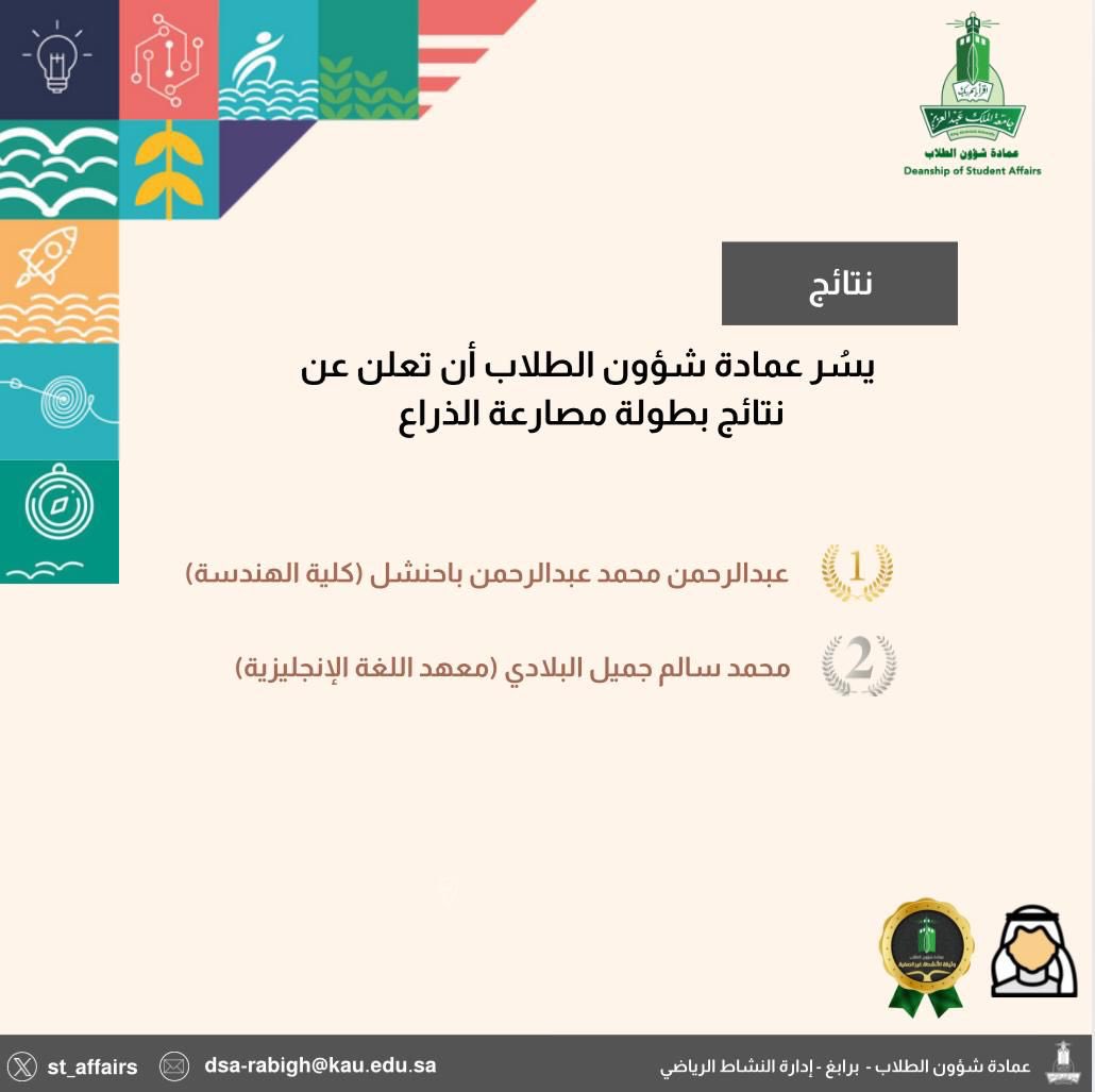 ✨ يسر عمادة شؤون الطلاب أن تعلن عن نتائج بطولة مصارعة الذراع

#جامعة_الملك_عبدالعزيز 
#عمادة_شؤون_الطلاب_برابغ