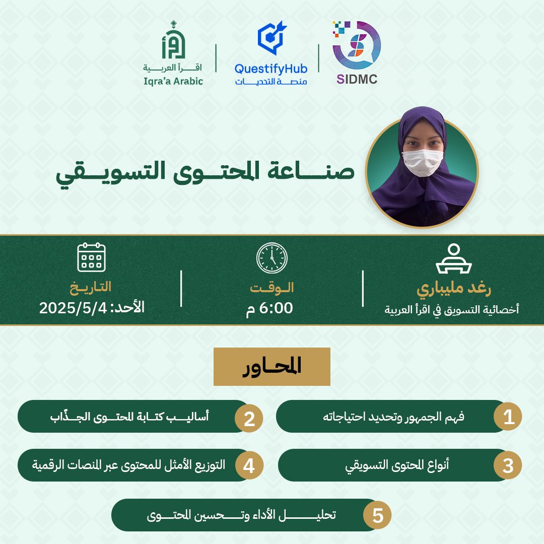 تبغى جمهورك يوقف عند محتواك؟
يحط لايك، يحفظ، يشتري؟ 🖼️🪄

🚪 ورشتنا اليوم هي البوابة:
صناعة المحتوى التسويقي

بنشاركك فيها أسرار المحتوى اللي ما يمر مرور الكرام 💫

اللي بنقدمها اليوم للمشاركين في  #هاكثون_التسويق_الرقمي_والتجارة_الالكترونية