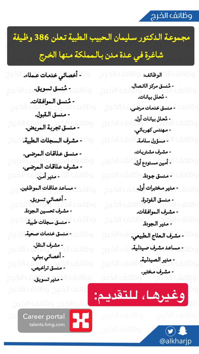 #وظائف_شاغرة في #الحبيب 
بعدة مناطق منها #الخرج 

talents.hmg.com/jobs
#وظائف_شاغرة