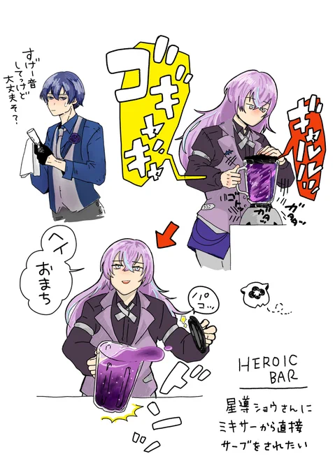 星導ショウさんのアニメイトのコラボカフェの素敵なお衣装メモ。ドリンクをミキサーで直接サーブしてくる星導さんを拝見したい。 