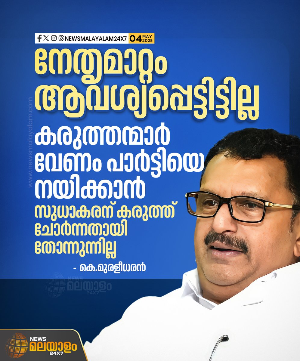 newsmalayalamtv's tweet image. എല്ലാത്തിനും ഫൈനല്‍ അതോറിറ്റി ഹൈക്കമാന്‍ഡാണ്. ഇടയ്ക്കിടക്ക് മാറ്റുമോ ഇല്ലയോ എന്ന് വരുന്നത് തന്നെ മോശമാണ്. പാര്‍ട്ടിയെ സംശയത്തിന്‍റെ നിഴലില്‍ നിര്‍ത്തുന്നുവെന്നും മുരളീധരന്‍ പറഞ്ഞു.

#KMuraleedharan #congress #highcommand #ksudhakaran #KPCC #newsmalayalamtv #newsmalayalam24x7